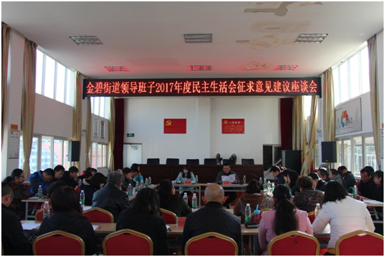 金碧街道领导班子2017年度民主生活会征求意见建议座谈会