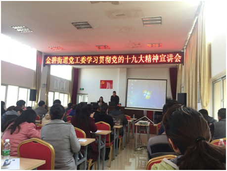 学习贯彻党的十九大精神宣讲会