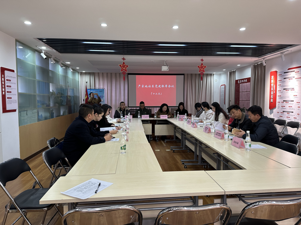 我会党支部参加严家地社区十二月党建联席会议活动