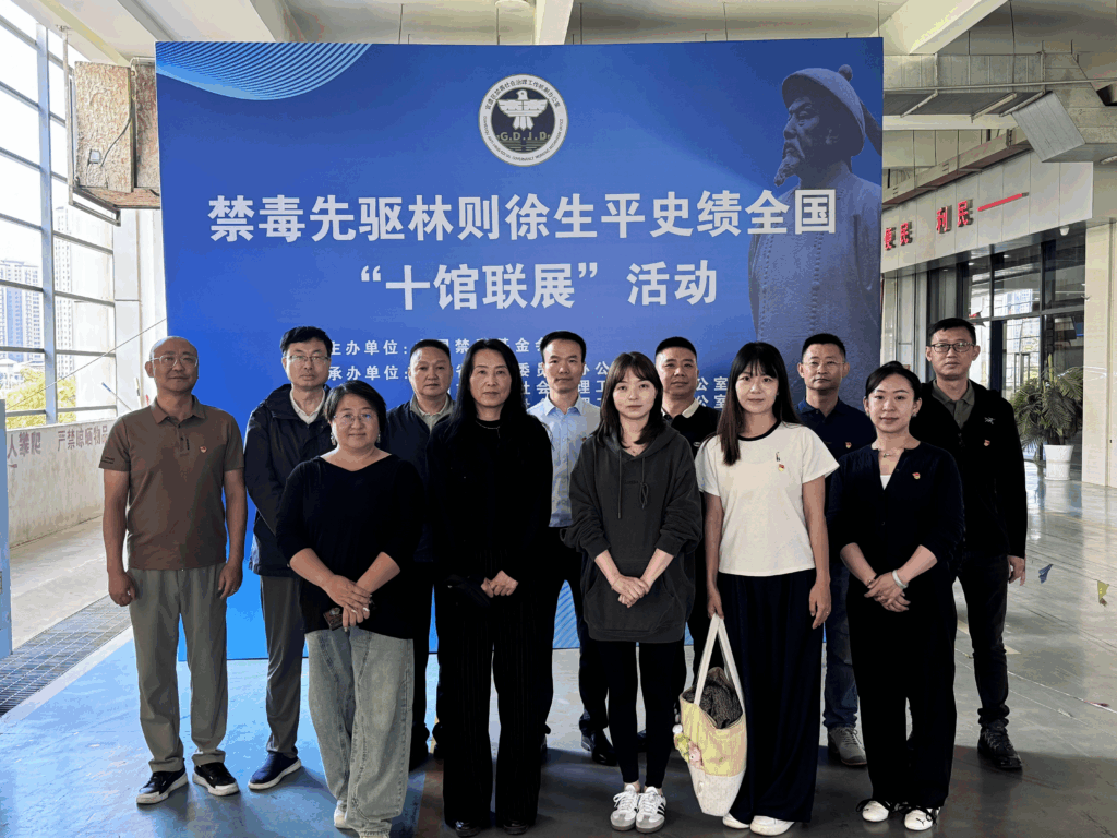 我会党支部参加禁毒先驱林则徐生平史绩全国“十馆联展”活动