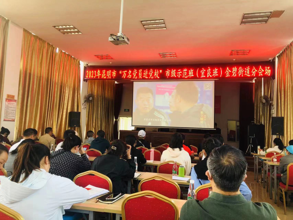 2023年昆明市“万名党员进党校”市级示范培训班