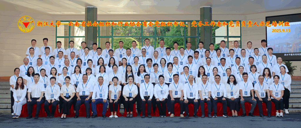 我会参加省委社会工作部在浙江大学举办的社会组织暨行业协会商会党组织书记、党务工作者和党员负责人示范培训班