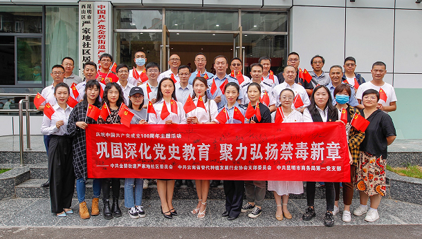 巩固深化党史教育 聚力弘扬禁毒新章