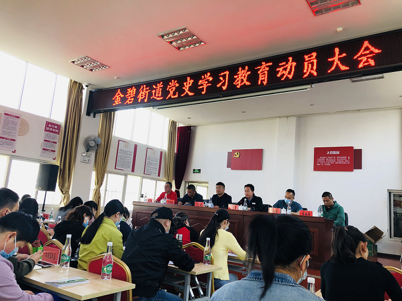 金碧街道党史学习教育动员大会