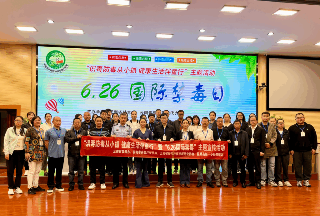 我会开展“替代发展 服务禁毒”之 “识毒防毒从小抓 健康生活伴童行”暨“6.26国际禁毒日”主题宣传活动