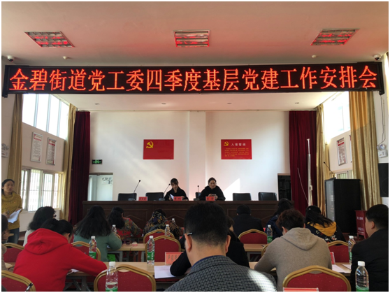 金碧街道党工委四季度基层党建工作会议