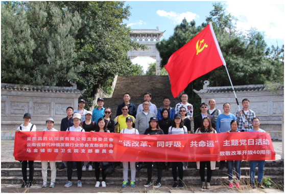 “话改革 同呼吸 共命运”致敬改革 开放40周年主题党日活动