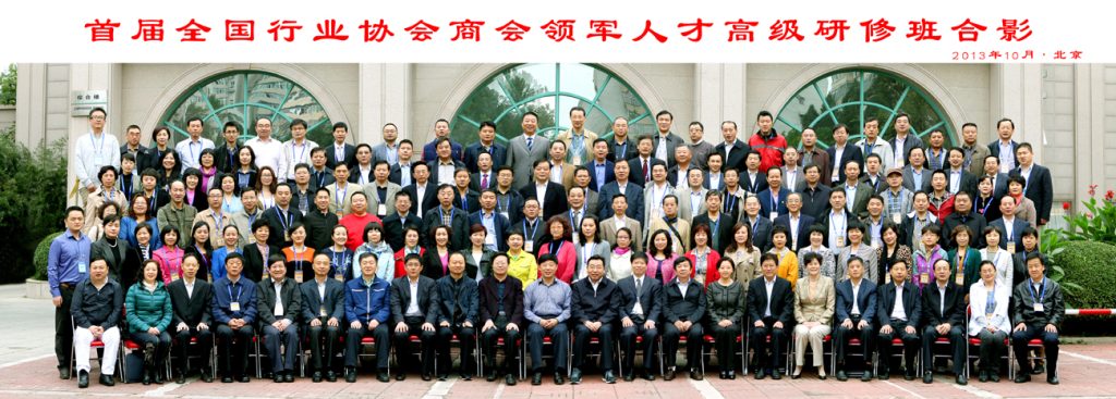 全国行业协会商会领军人才高级研修班在京举办