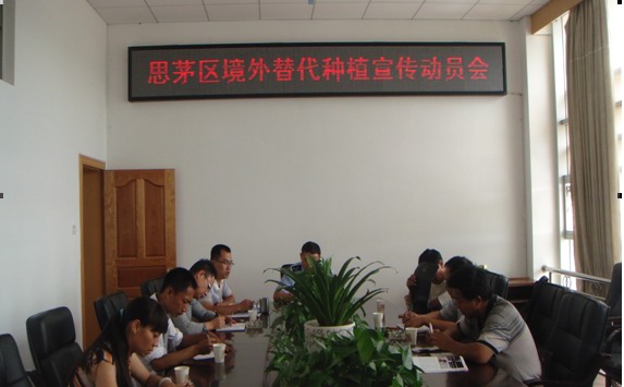 普洱市思茅区召开6.26禁毒日专题替代发展成效宣传活动暨宣传动员会