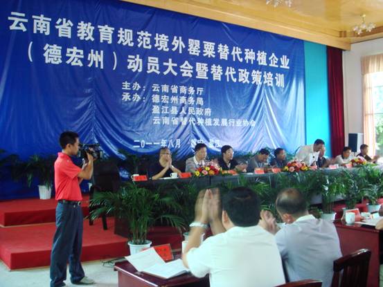 云南省教育规范境外罂粟替代种植企业（德宏州）动员大会暨替代政策培训圆满结束