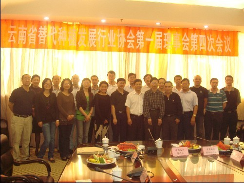 云南省替代种植发展行业协会第一届理事会第四次会议圆满结束
