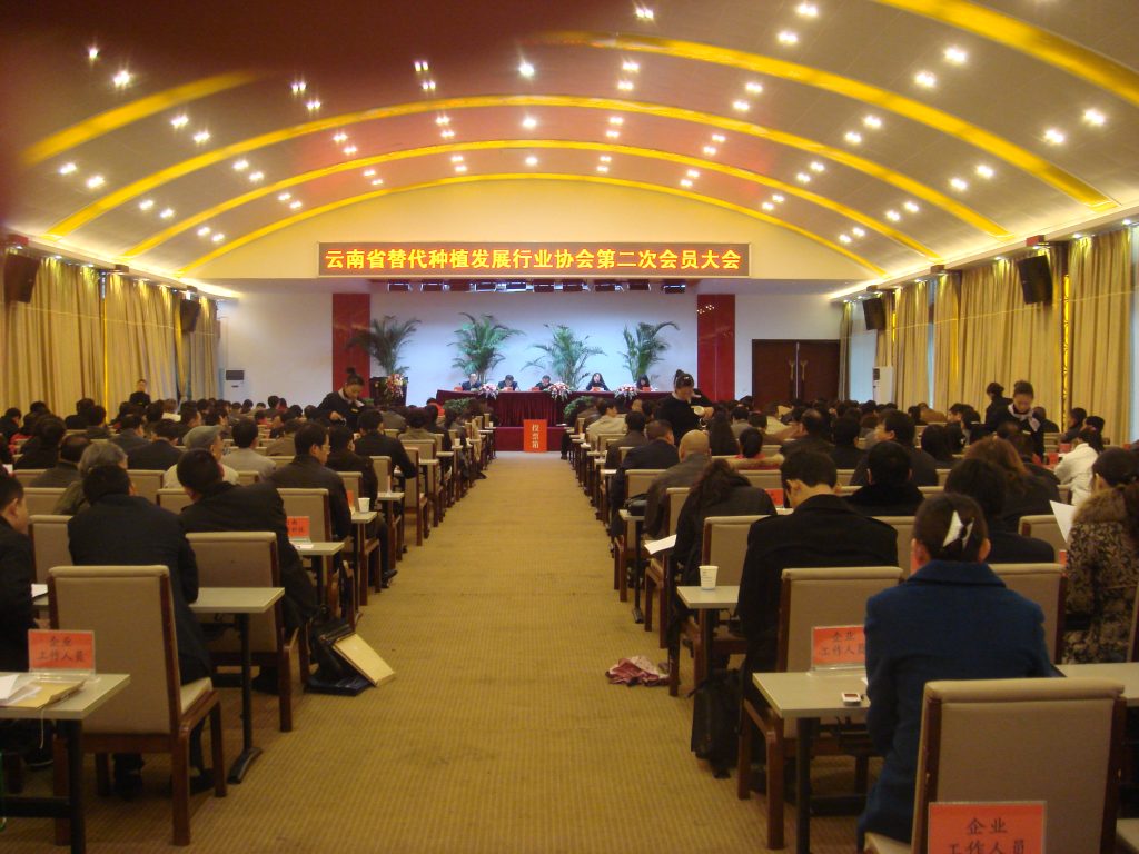 云南省替代种植发展行业协会第二次会员大会圆满闭幕
