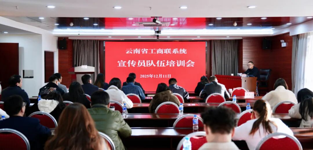 我会受邀参加云南省工商联开展的全省工商联系统宣传员队伍培训