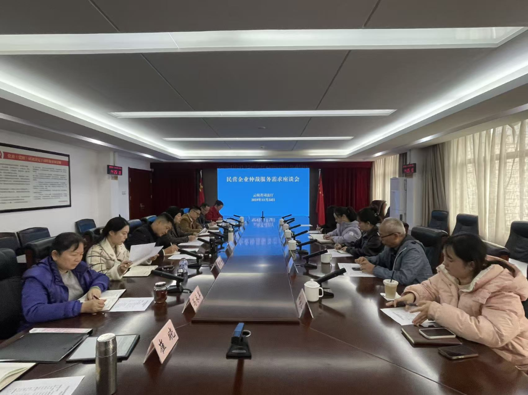 我会受邀参加云南省司法厅民营企业仲裁服务需求座谈会