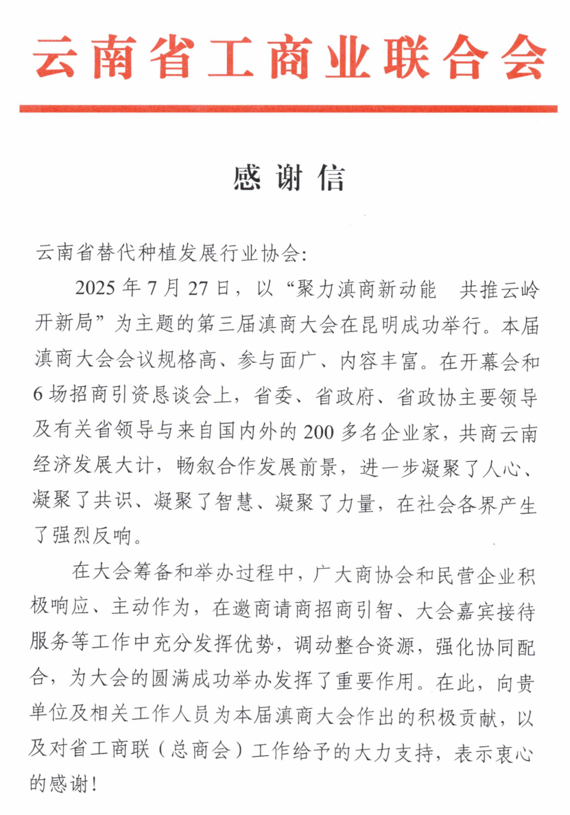 一封来自云南省工商业联合会的感谢信