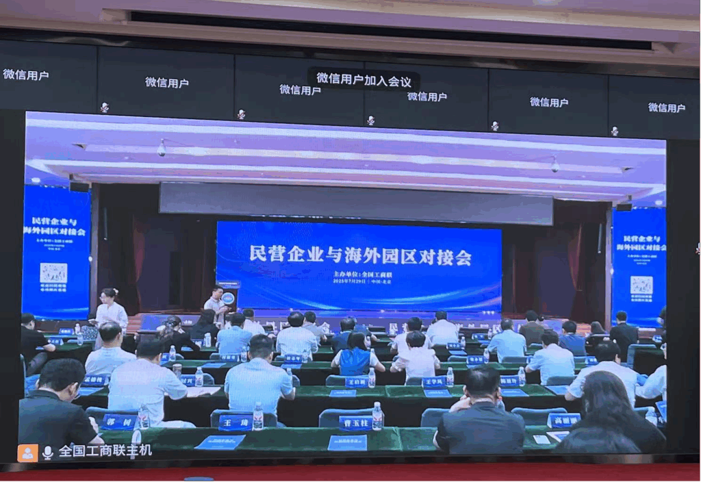 我会受邀参加全国工商联民营企业与海外园区对接视频会