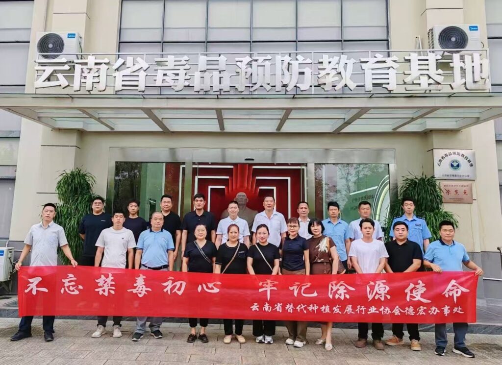 【德宏办事处】组织替代企业到云南省毒品预防教育基地参观学习