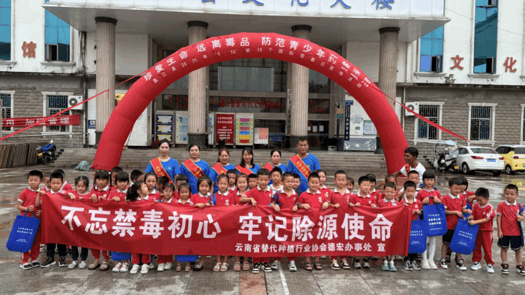 【全民禁毒日】“替代发展  服务禁毒”暨“6.26国际禁毒”主题宣传活动