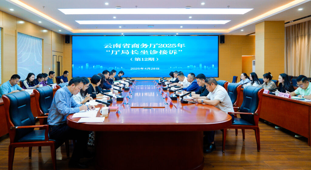 我会参加云南省商务厅举办的“厅局长坐诊接诉”专场活动