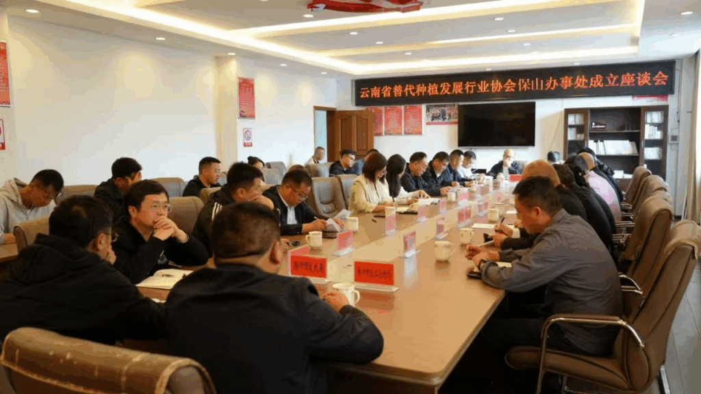 云南省替代种植发展行业协会保山办事处正式成立