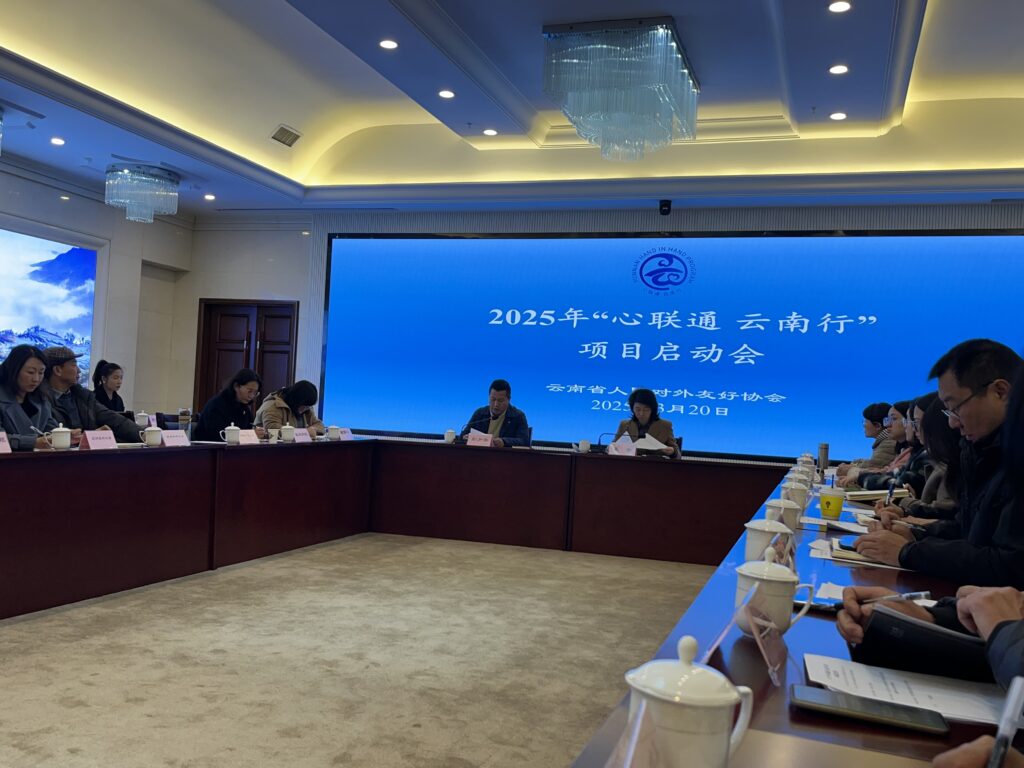 我会受邀参加云南省人民对外友好协会2025年“心联通 云南行”项目启动会