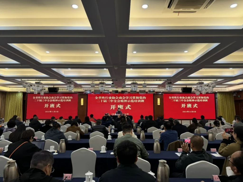 我会参加云南省委社会工作部举办的全省性行业协会商会学习贯彻党的二十届三中全会精神示范培训班