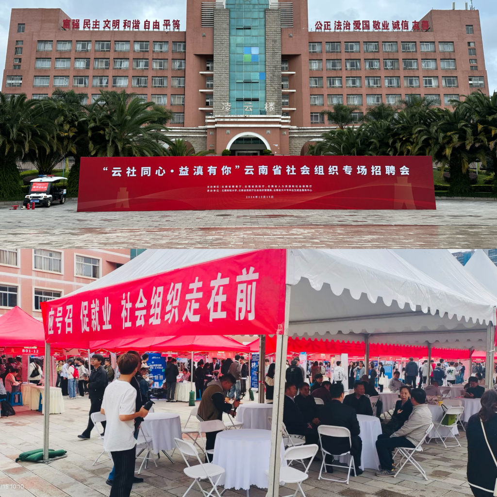 替代企业进校园  助力大学生就业–我会携会员企业参加“云社同心·益滇有你”云南省社会组织专场招聘会