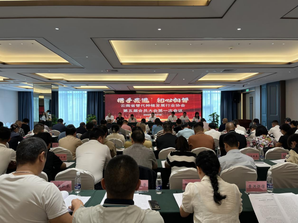 携手共进 初心如磐-云南省替代种植发展行业协会第五届会员大会在昆召开