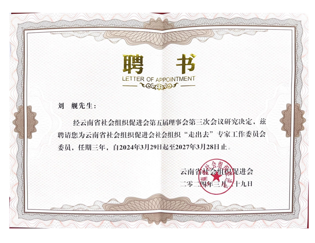 我会主要负责人受聘为云促会社会组织“走出去”专家委员会委员