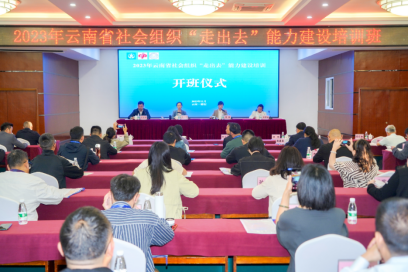 我会受邀参加2023年云南省社会组织“走出去”能力建设培训班