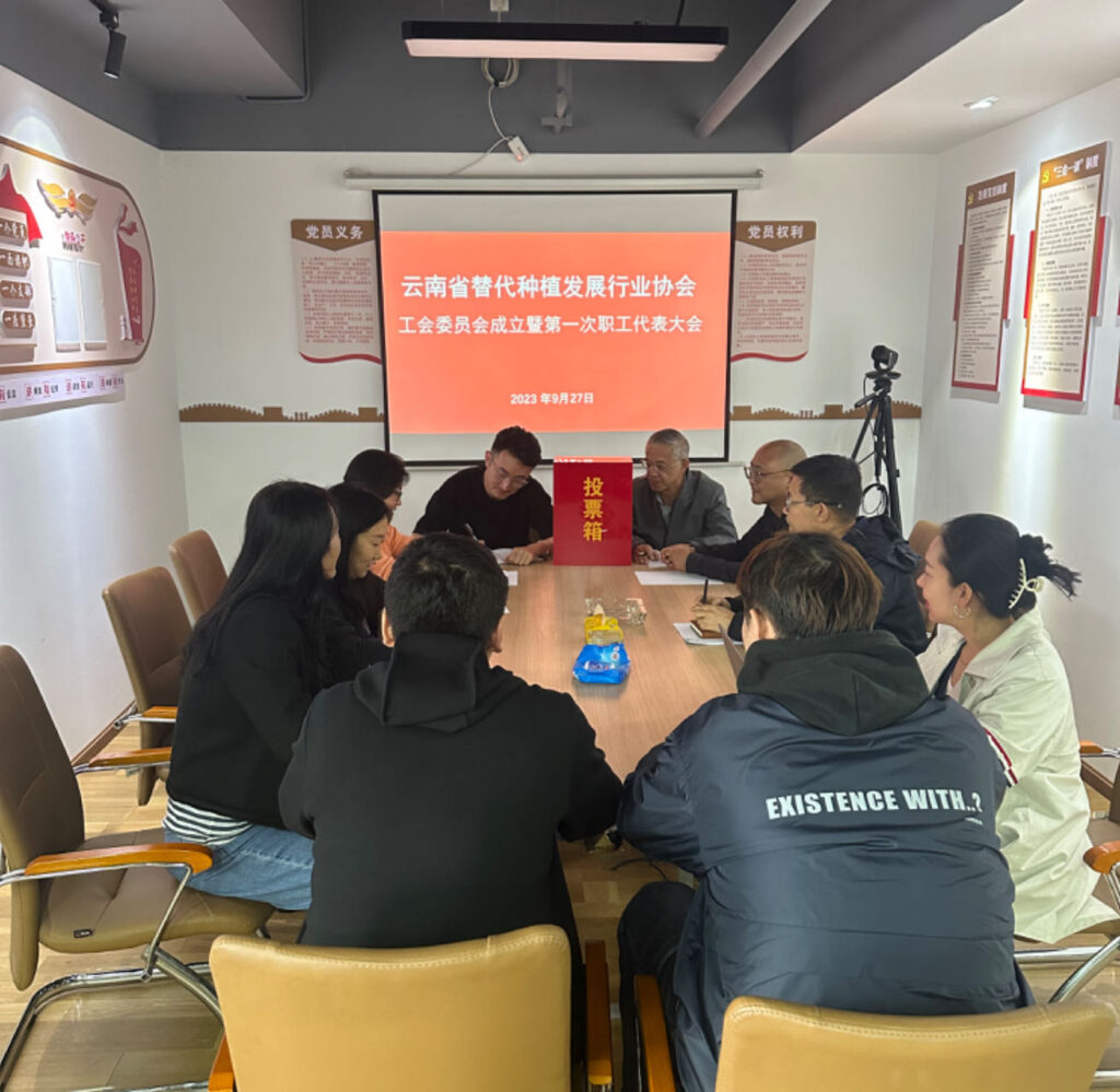 云南省替代种植发展行业协会第一届工会委员成立暨第一次职工代表大会顺利召开