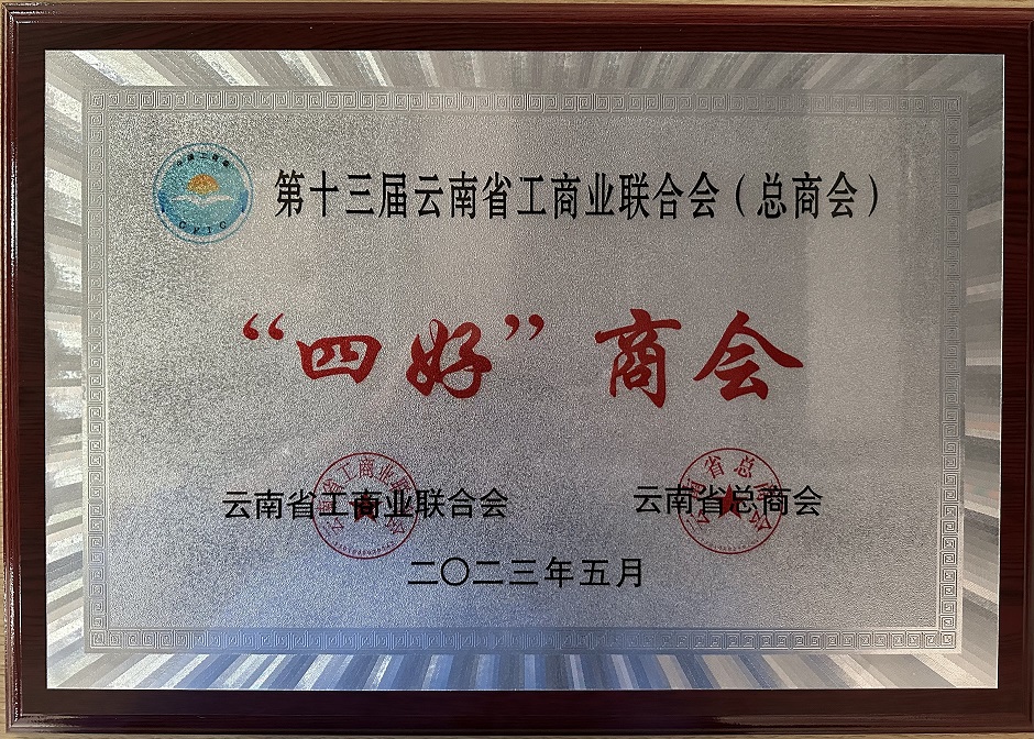 喜报 | 云南省替代种植发展行业协会被认定为第十三届云南省工商业联合会（总商会）“四好”商会