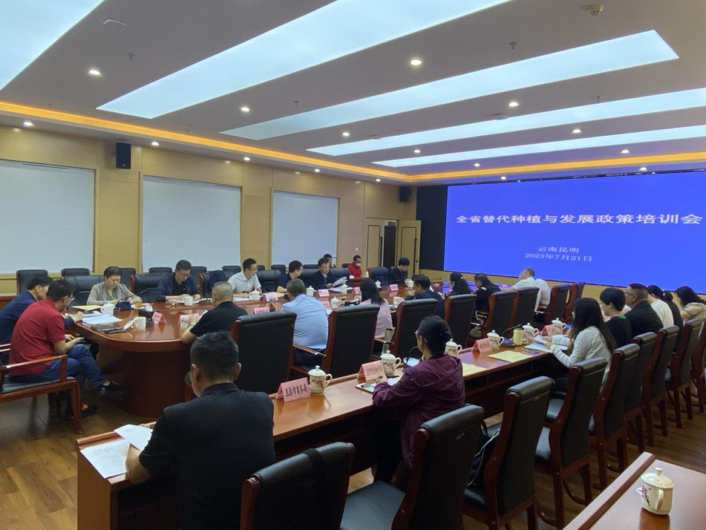 全省替代种植与发展政策培训会