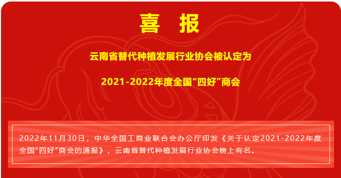 喜报 | 云南省替代种植发展行业协会被认定为2021-2022年度全国“四好”商会