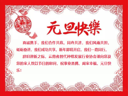 喜迎元旦 牛年大吉