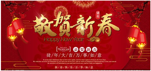 2019年春节慰问信
