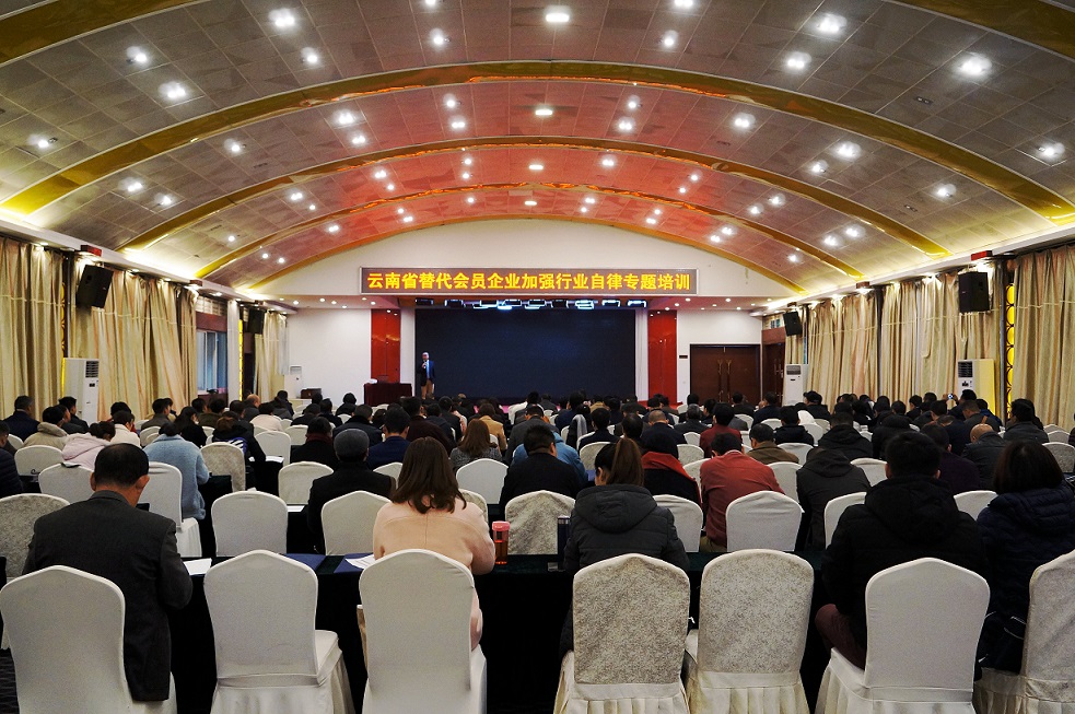 全省会员企业加强行业自律专题培训班 在昆明召开