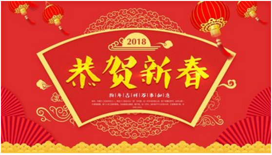 2018年春节慰问信