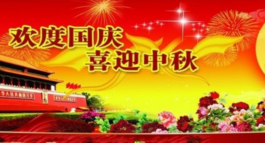 欢度国庆 喜迎中秋