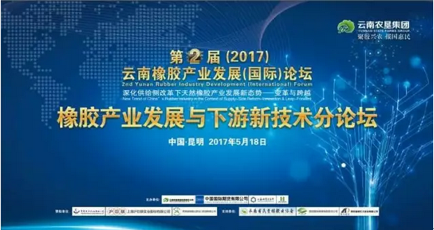 第二届（2017）云南橡胶产业发展（国际）论坛”圆满闭幕