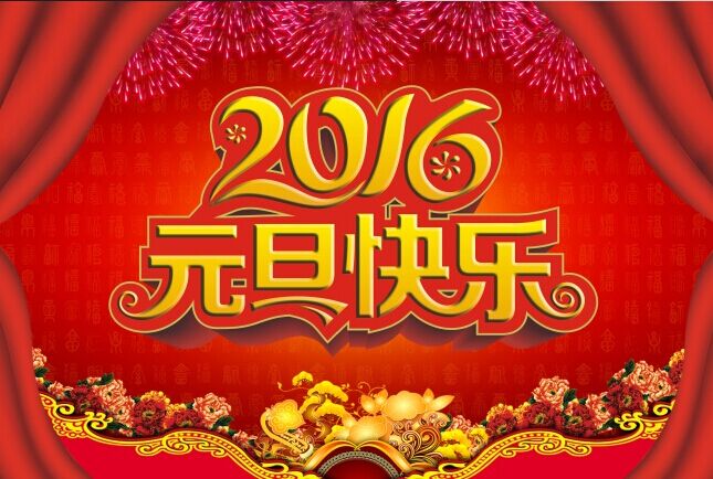 恭贺元旦