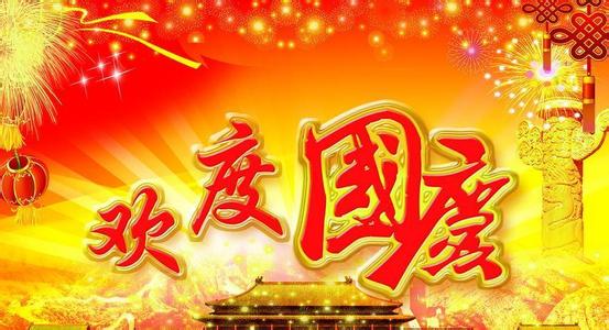 欢度国庆