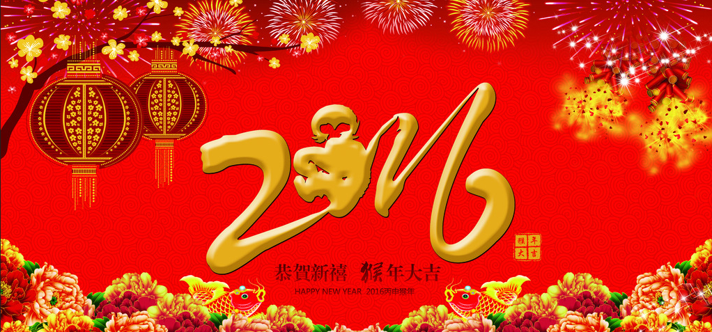 2016年春节慰问信