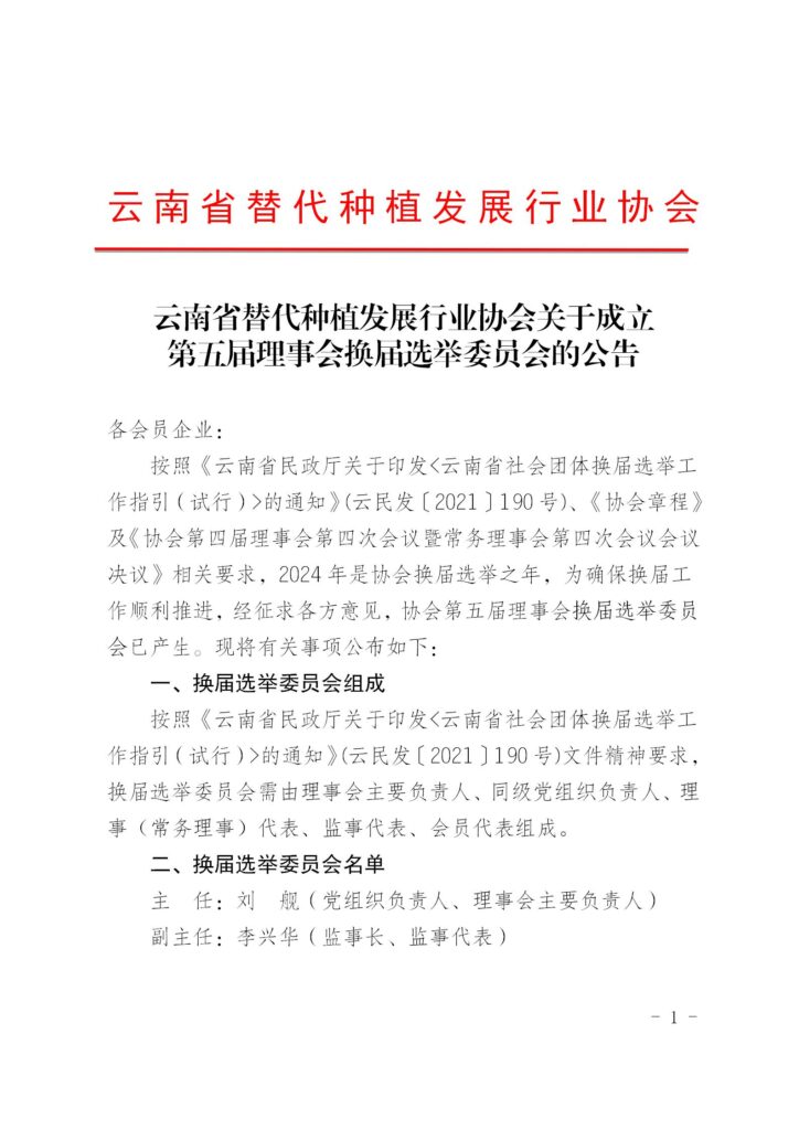 关于成立第五届理事会换届选举委员会的公告
