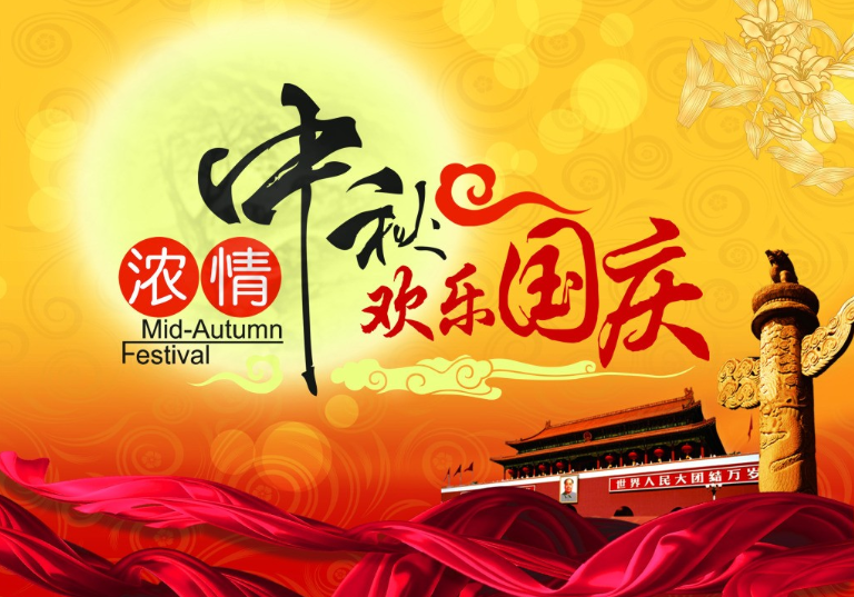 喜迎中秋 欢度国庆 双节同庆