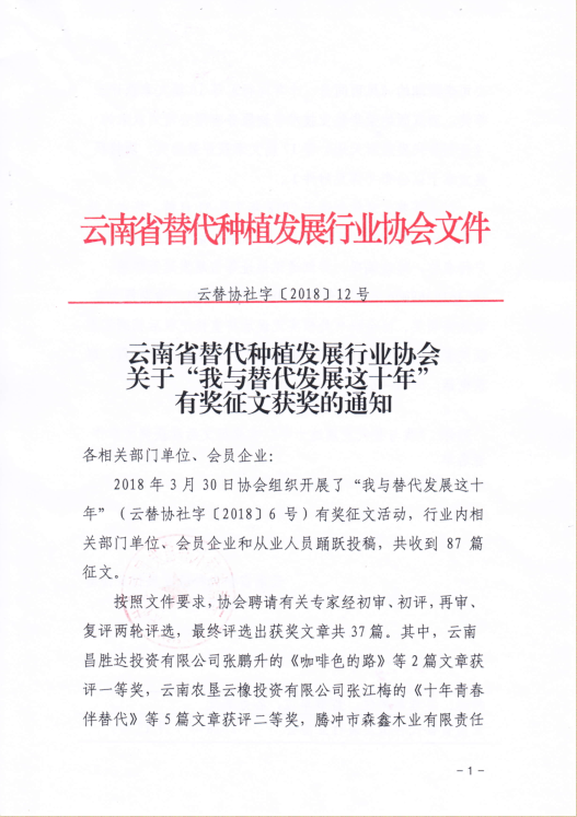 《协会关于“我与替代发展这十年”有奖征文获奖的通知》（云替协社字〔2018〕12号）