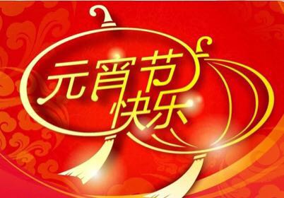 2018年 元宵祝福