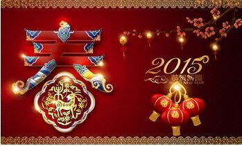 2015年春节慰问信