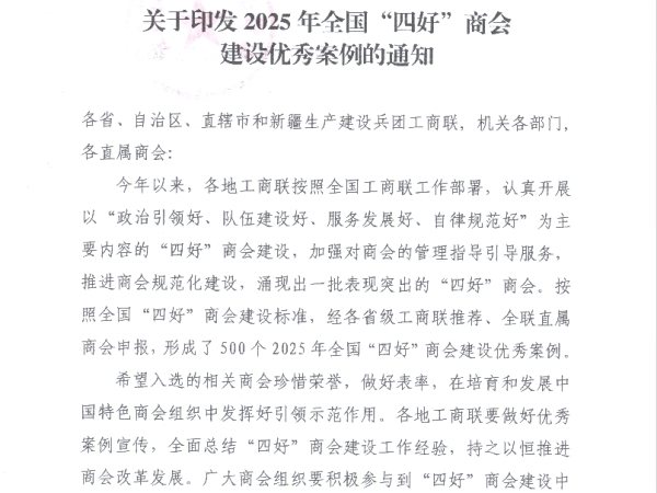 喜报：我会获评“2025 年全国“四好”商会建设优秀案例”