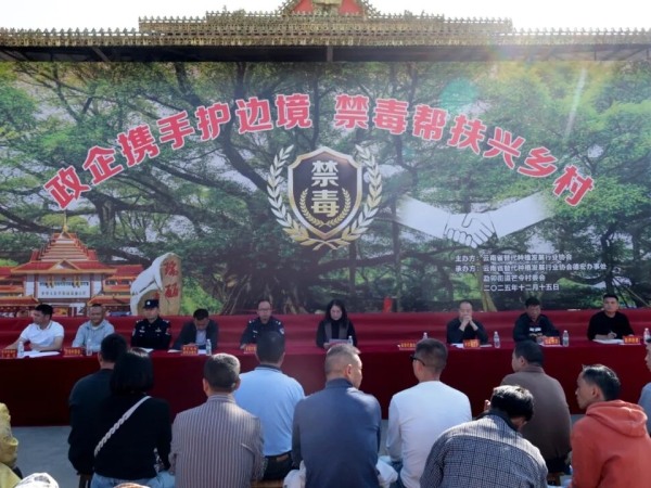 政企携手护边境 禁毒帮扶兴乡村